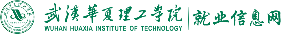 武汉华夏理工学院就业信息网