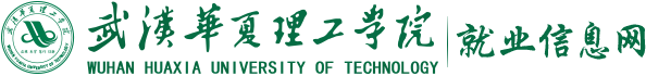 武汉华夏理工学院就业信息网